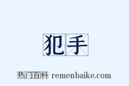 犯手是什么意思的图片